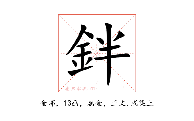 鉡