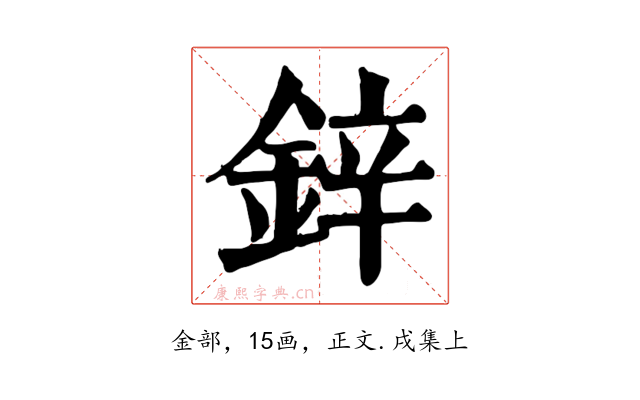 鋅