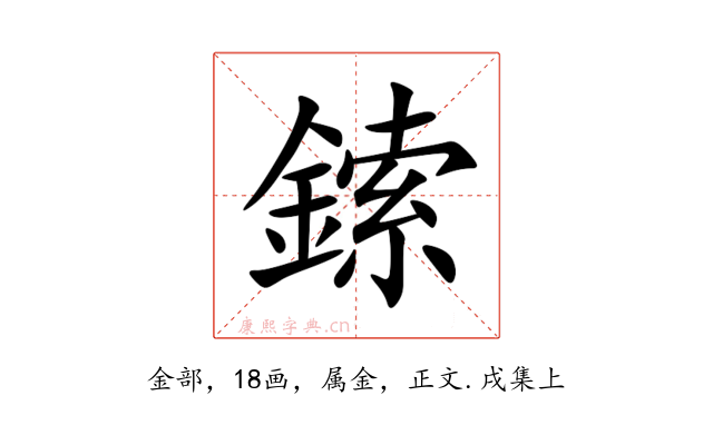 鎍
