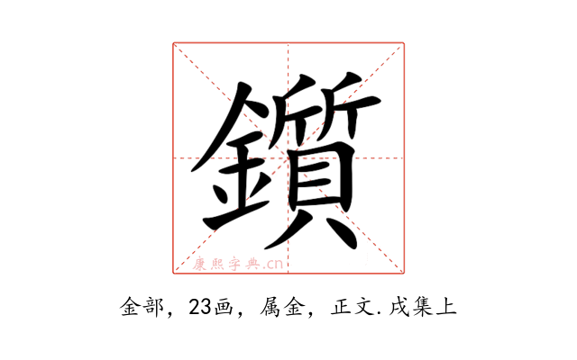鑕