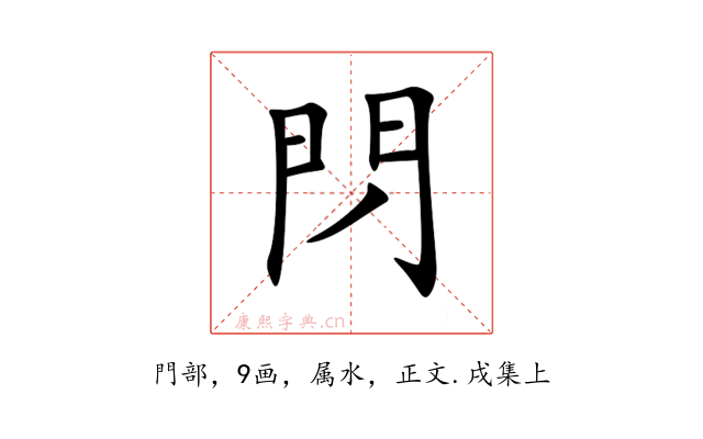 閁