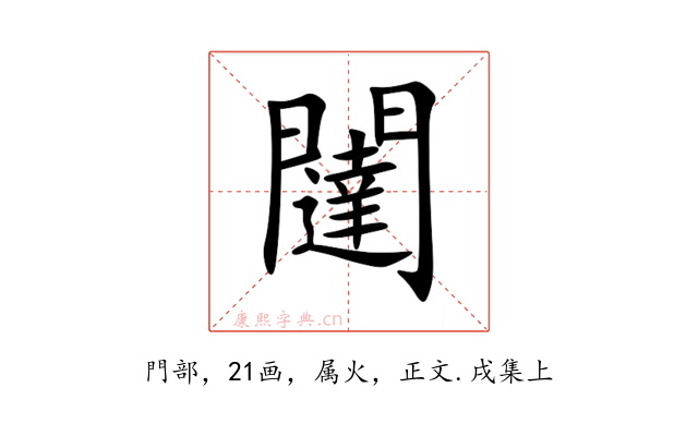 闥