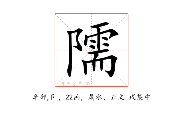 隭