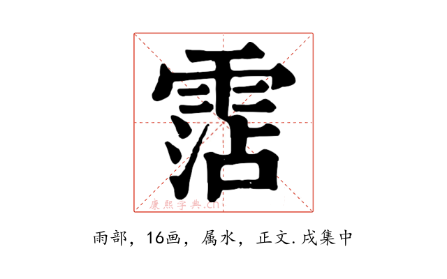 霑
