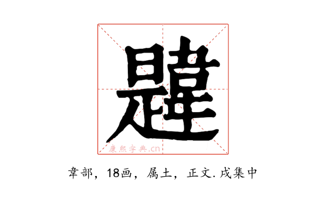 韙