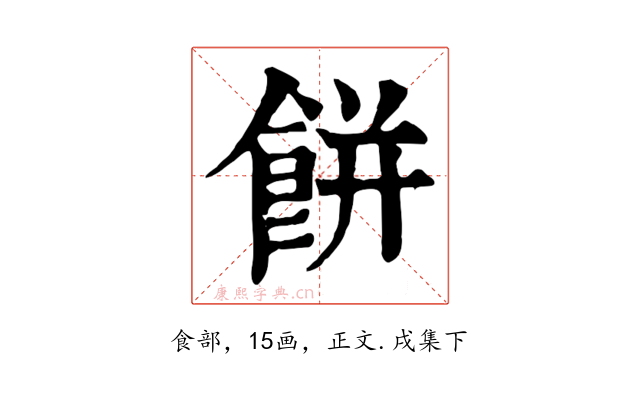 餅