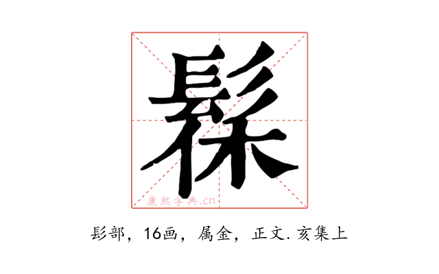 髹
