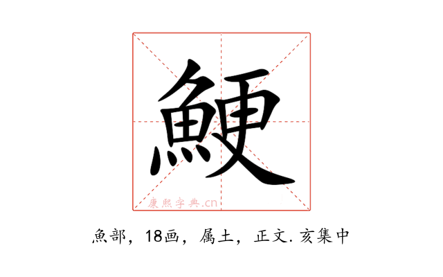 鯁