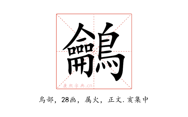 鸙