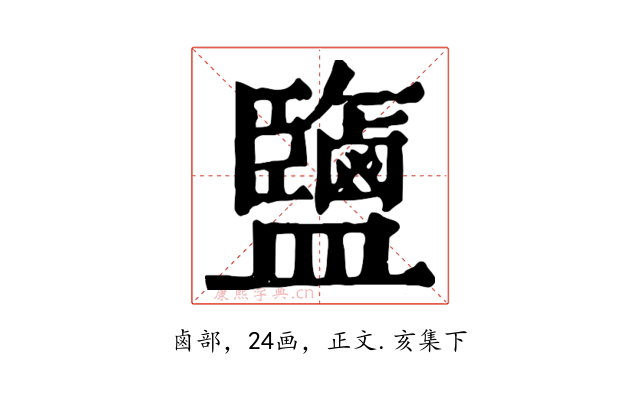 鹽