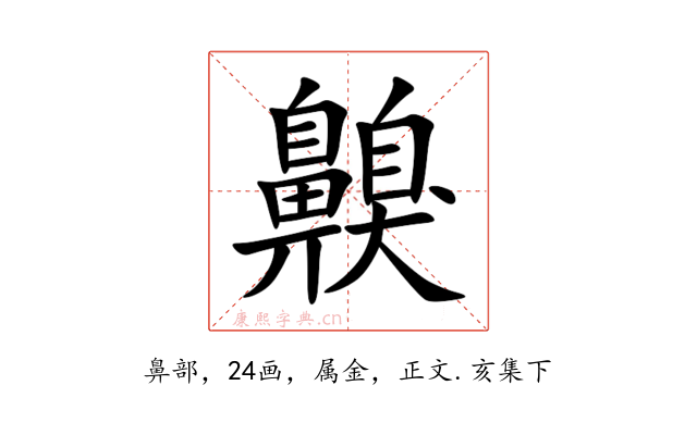齅