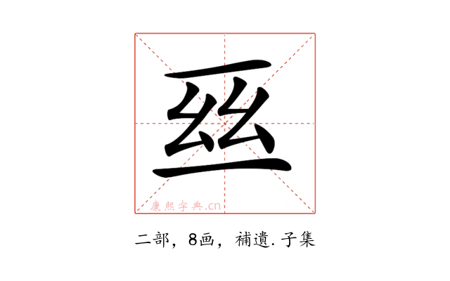 𠄮