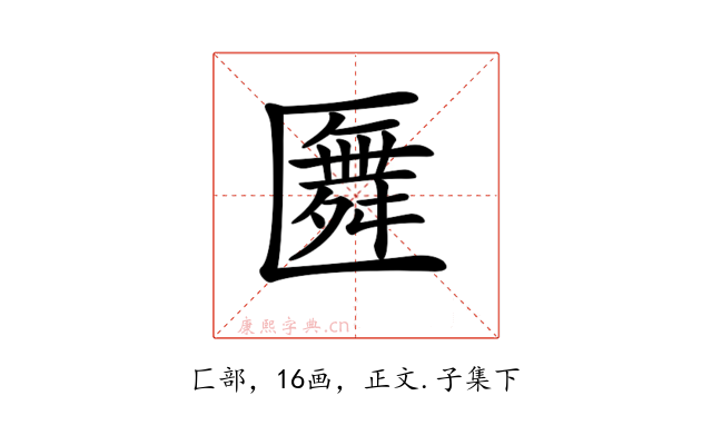𠥢
