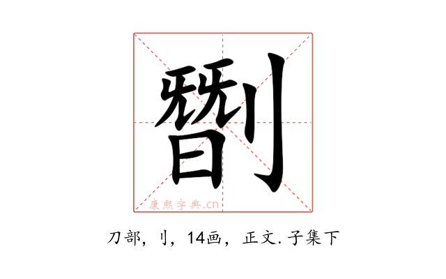 㔆