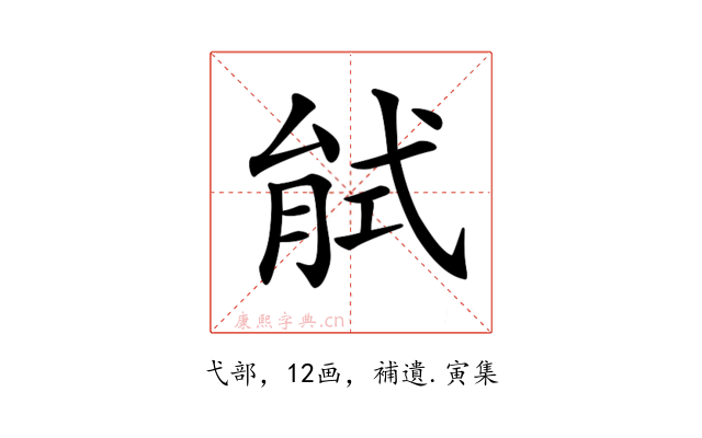 𢎎