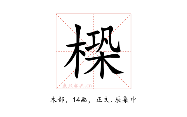㮪