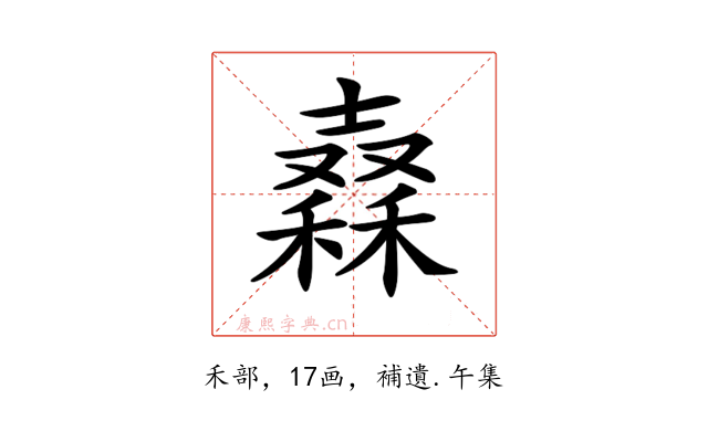 𥢮