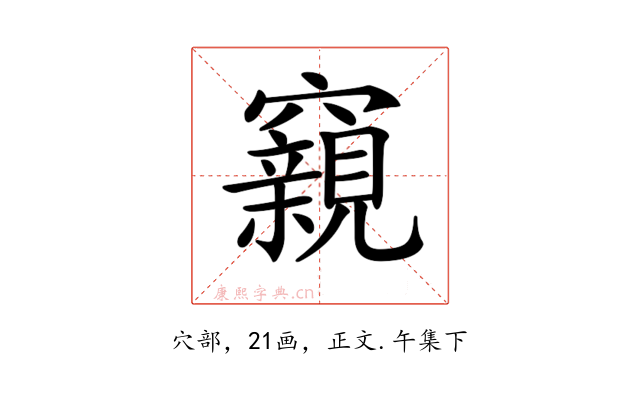𥨾