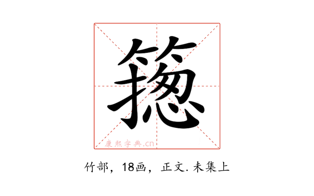 𥳺