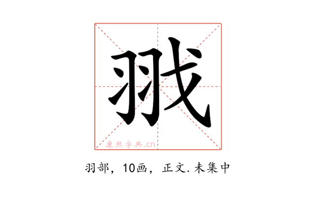 𦐂
