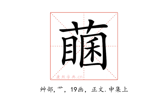 𦽖