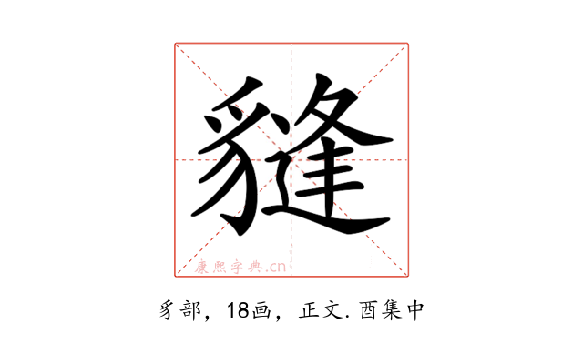 𧴂