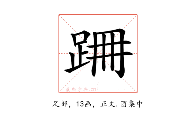 𨀢