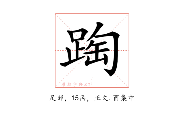 𨂆