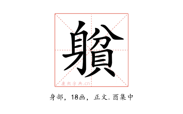 𨉺