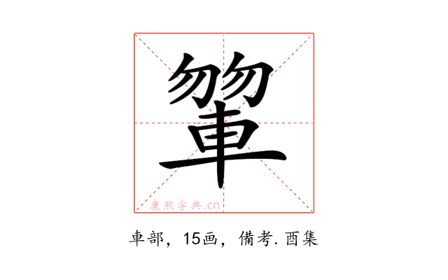𨍂