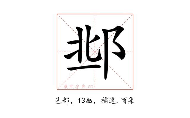 𨛆