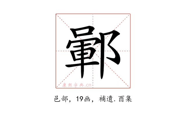 𨞎