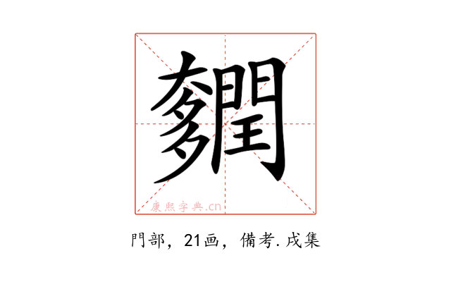 𨷎