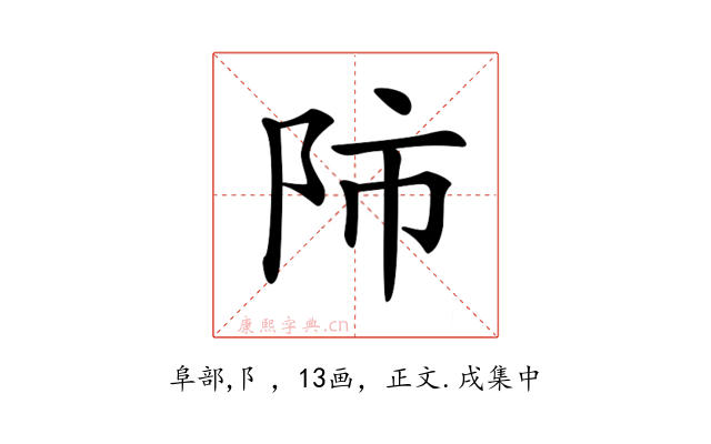 𨸲