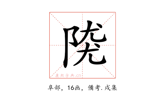 𨺖
