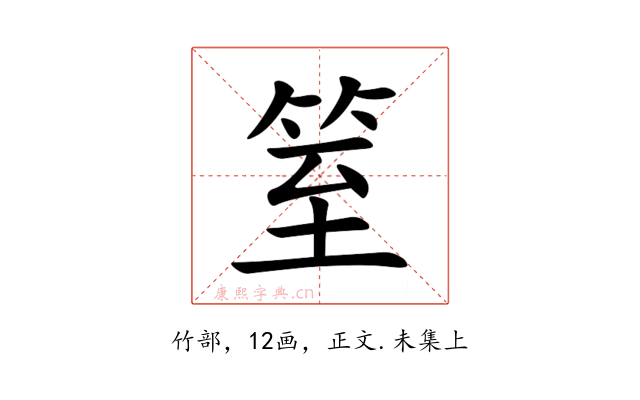 䇪
