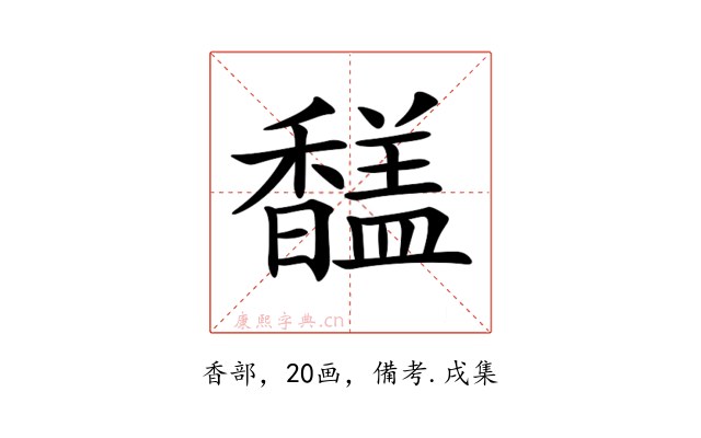 𩡚