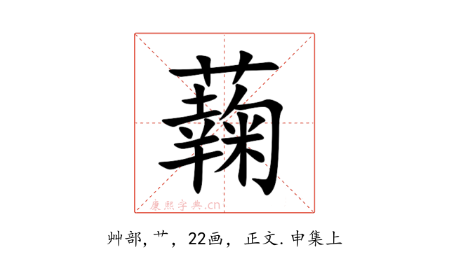 䕮