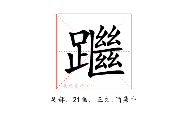 䠪