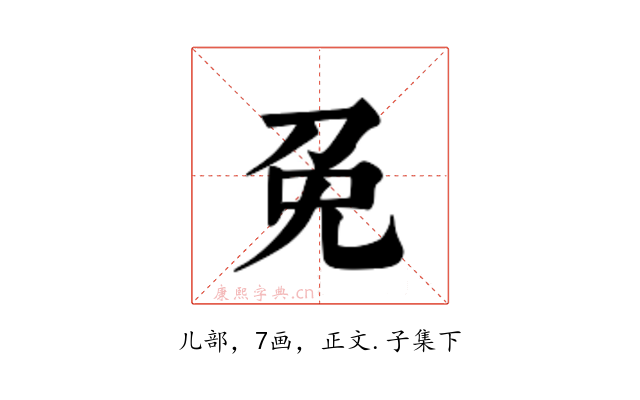免
