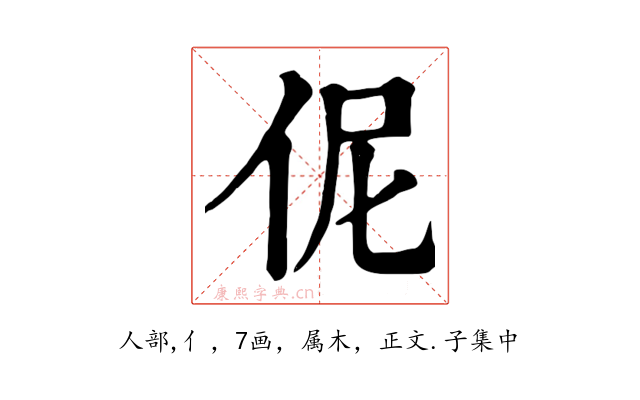 伲