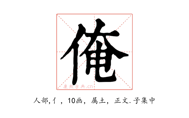 俺