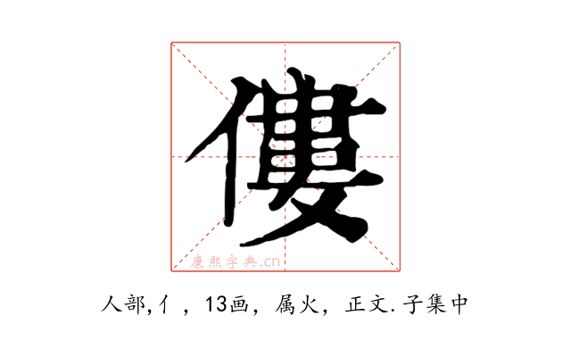 僂