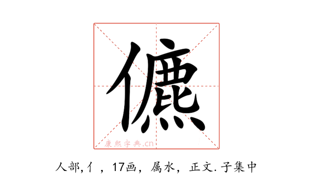 儦