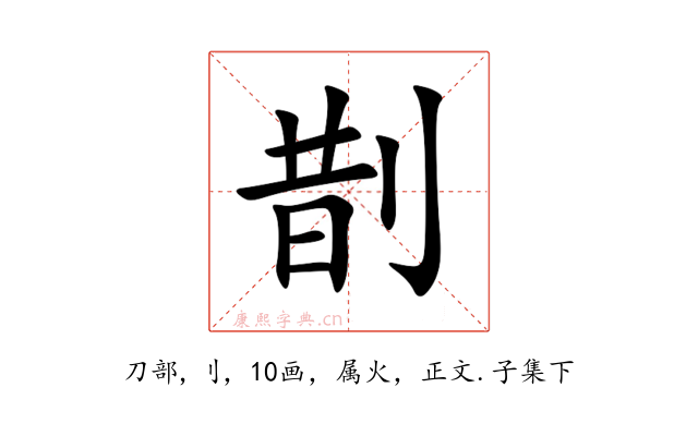 剒