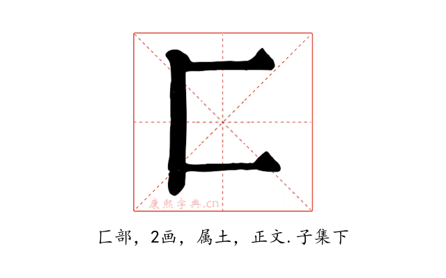 匚