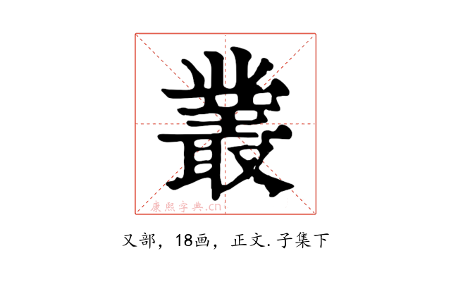 叢