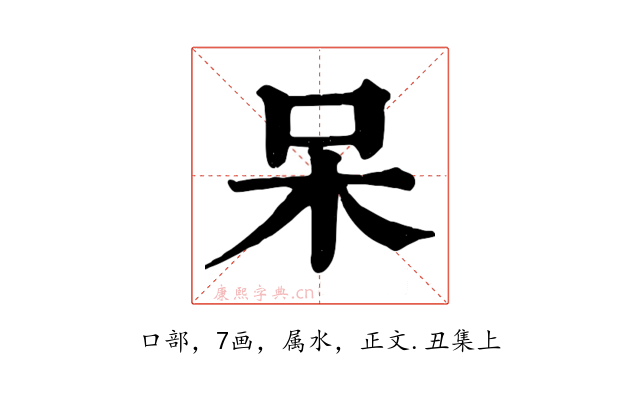 呆