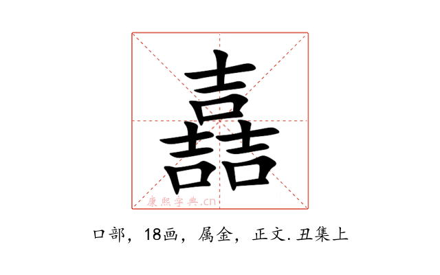 嚞