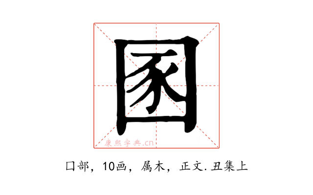 圂